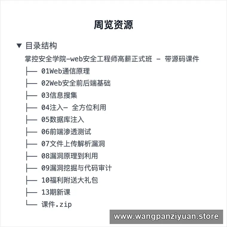掌控安全学院-web安全工程师高薪正式班 - 带源码课件