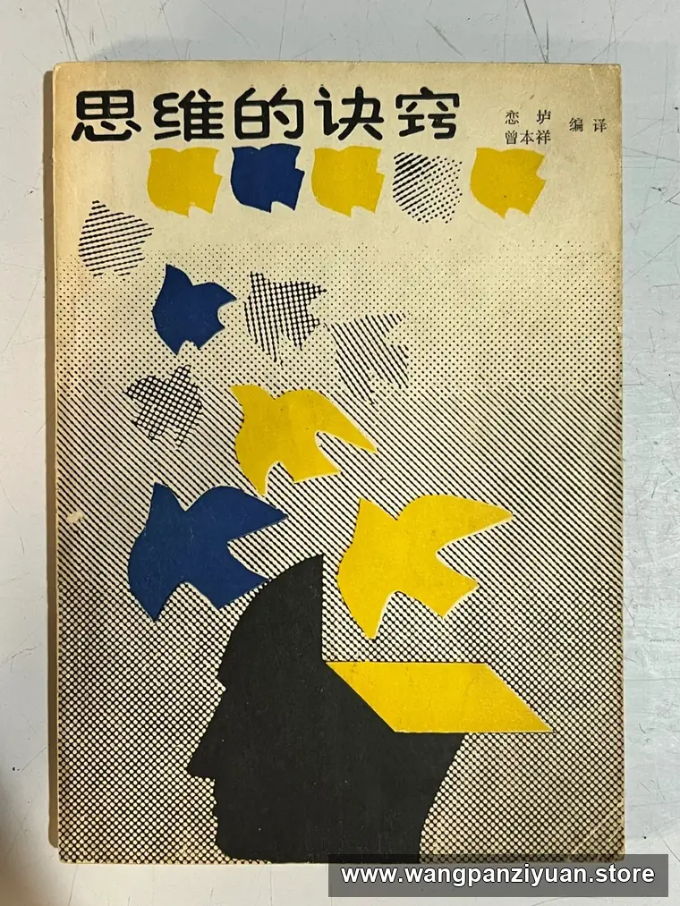 《思维诀窍》