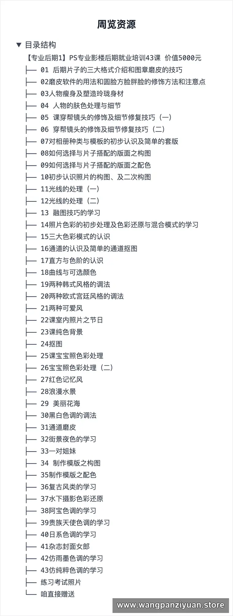 【专业后期1】PS专业影楼后期就业培训43课 价值5000元